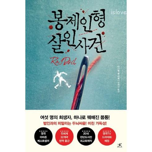 영미 현대문학계의 혜성 작가 다니엘 콜의 데뷔작인 『봉제인형 살인사건』은 생동감 있는 묘사, 입체적인 캐릭터, 치밀하고 절묘한 플롯으로 제작된 추리 스릴러 소설